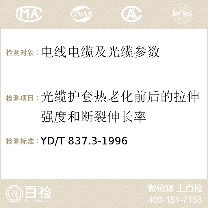 光缆护套热老化前后的拉伸强度和断裂伸长率 铜芯聚烯烃绝缘铝塑综合护套市内通信电缆试验方法 第3部分:机械物理性能试验方法YD/T 837.3-1996