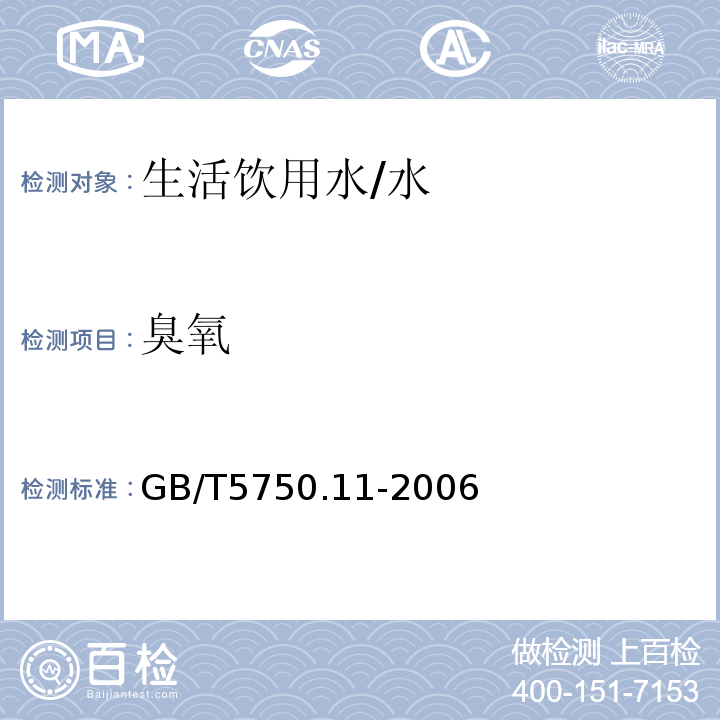 臭氧 生活应用水标准检验方法 消毒剂指标 /GB/T5750.11-2006