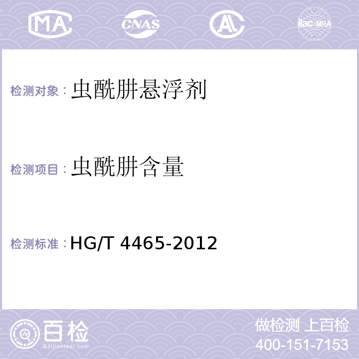 虫酰肼含量 虫酰肼悬浮剂HG/T 4465-2012