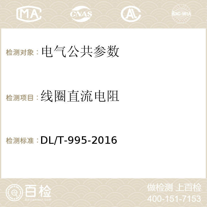 线圈直流电阻 继电保护和电网安全自动装置检验规程DL/T-995-2016