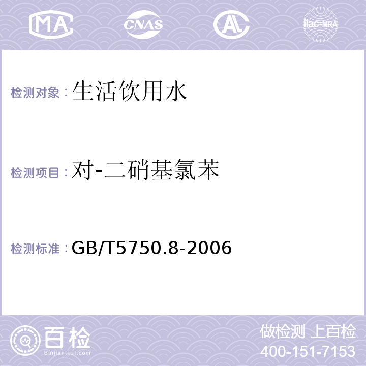 对-二硝基氯苯 生活饮用水标准检验方法有机物指标GB/T5750.8-2006条款33