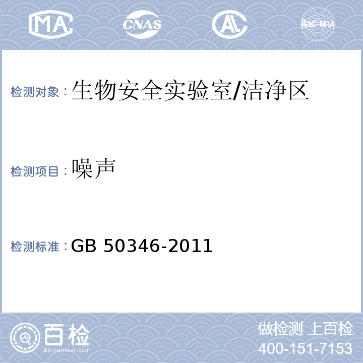 噪声 生物安全实验室建筑技术规范 （3.3.2、3.3.3、10.1.10）/GB 50346-2011