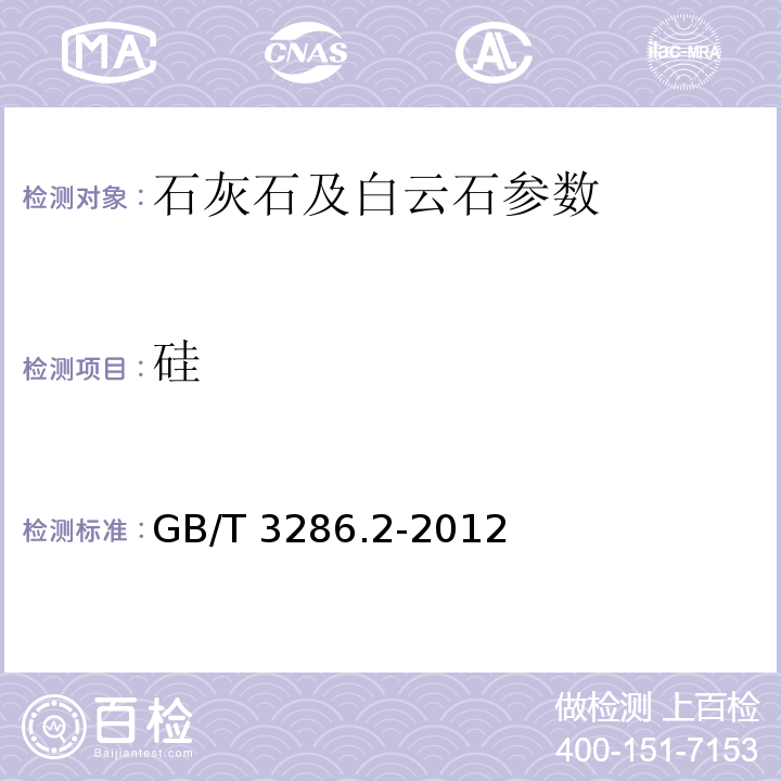 硅 GB/T 3286.2-2012 石灰石及白云石化学分析方法 第2部分：二氧化硅含量的测定 硅钼蓝分光光度法和高氯酸脱水重量法