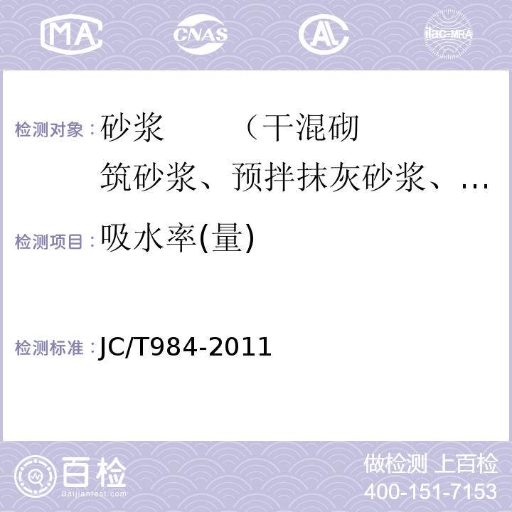 吸水率(量) 聚合物水泥防水砂浆 JC/T984-2011