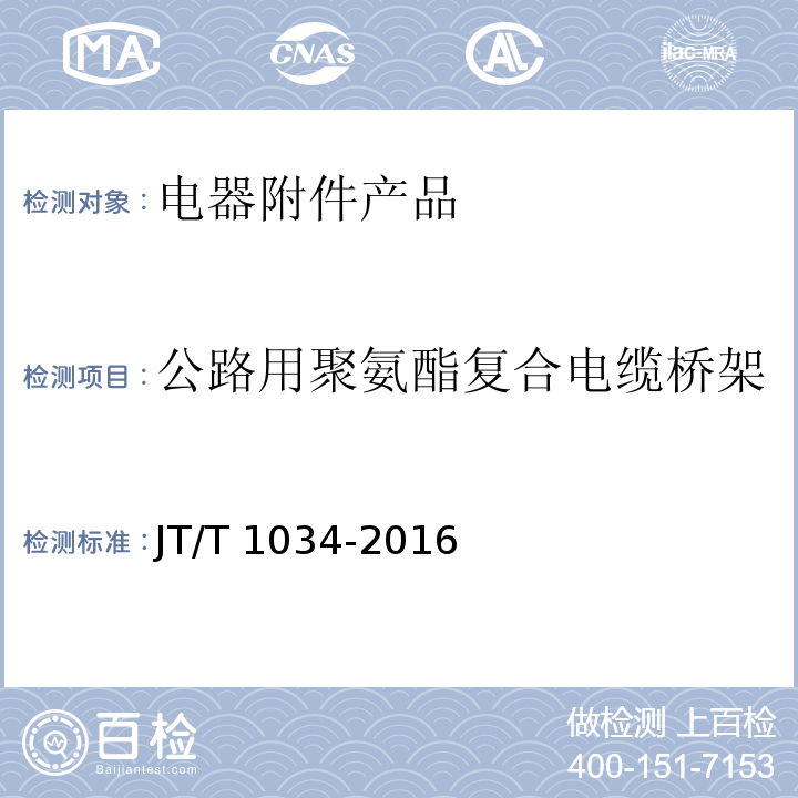 公路用聚氨酯复合电缆桥架 公路用聚氨酯复合电缆桥架JT/T 1034-2016