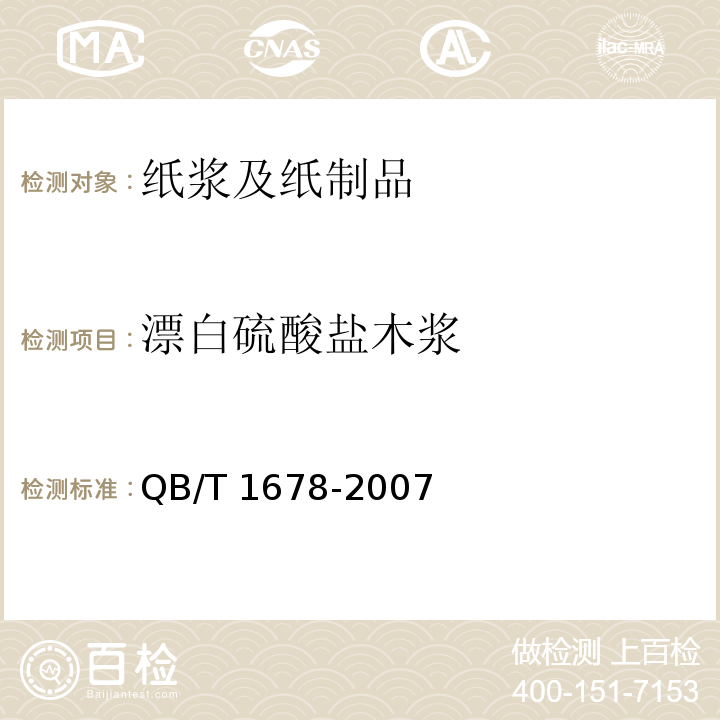 漂白硫酸鹽木漿 QB/T 1678-2007 漂白硫酸鹽木漿