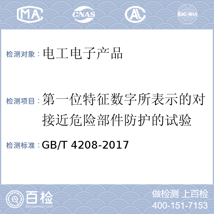 第一位特征数字所表示的对接近危险部件防护的试验 外壳防护等级(IP代码)GB/T 4208-2017