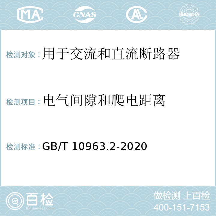 電氣間隙和爬電距離 電氣附件 家用及類似場(chǎng)所用過(guò)電流保護(hù)斷路器 第2部分：用于交流和直流的斷路器 GB/T 10963.2-2020