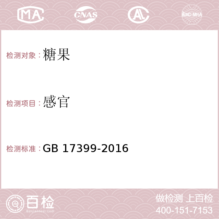 感官 食品安全国家标准 糖果GB 17399-2016第3.2条