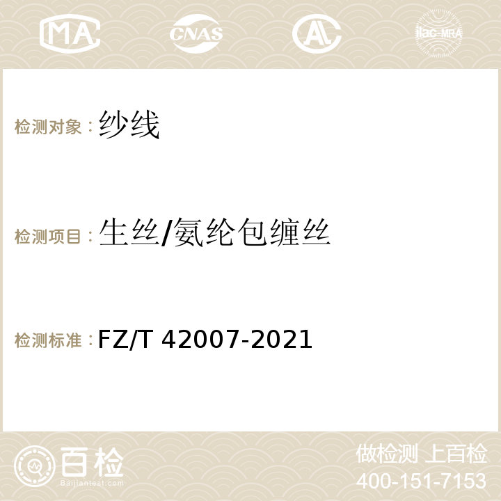 生丝/氨纶包缠丝 FZ/T 42007-2021 生丝/氨纶包缠丝