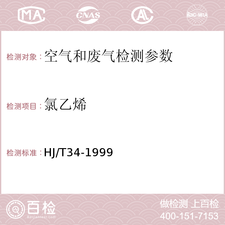 氯乙烯 固定污染源排气中氯乙烯的测定 气相色谱法 HJ/T34-1999； 空气和废气监测分析方法 （第四版 增补版）国家环境保护总局（2003年）