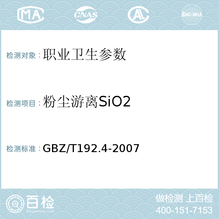 粉尘游离SiO2 作业场所空气中粉尘测定方法 GBZ/T192.4-2007