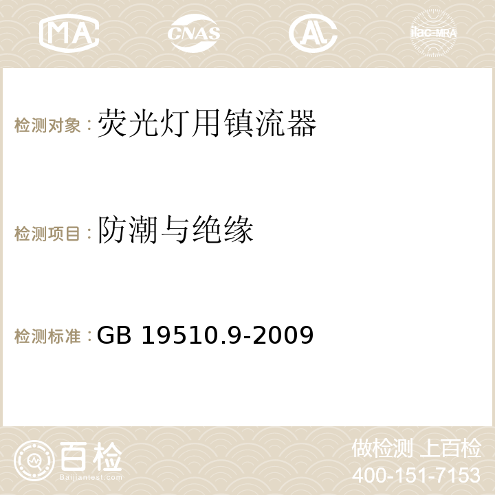 防潮与绝缘 灯的控制装置 第9部分:荧光灯用镇流器的特殊要求GB 19510.9-2009