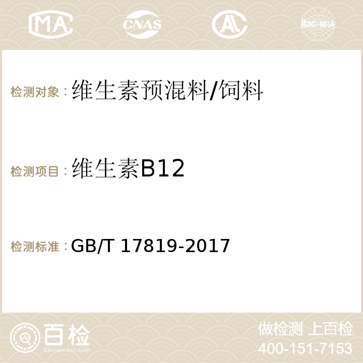 维生素B12 添加剂预混合饲料中维生素B12的测定 高效液相色谱法/GB/T 17819-2017