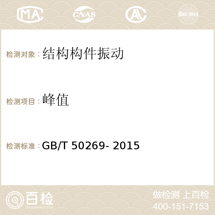峰值 GB/T 50269-2015 地基动力特性测试规范（附条文说明）