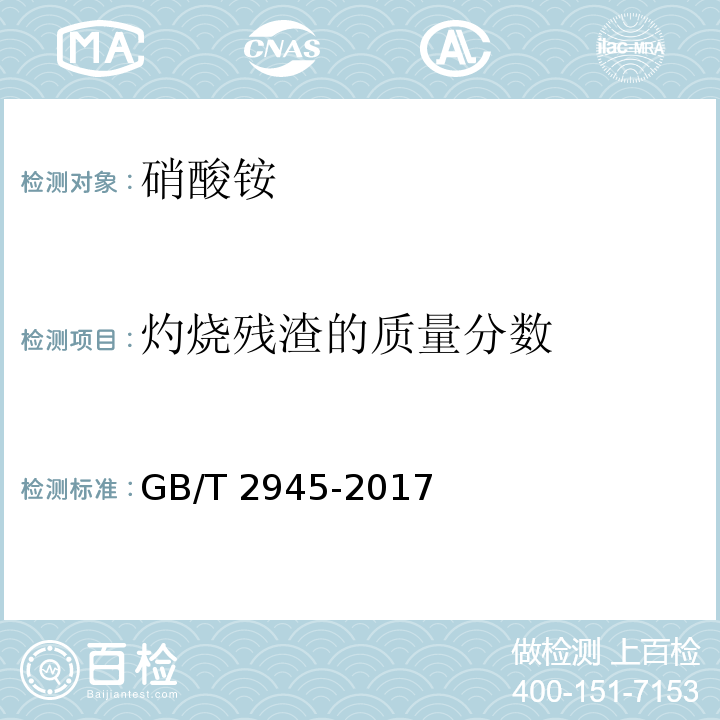 灼烧残渣的质量分数 硝酸铵 GB/T 2945-2017