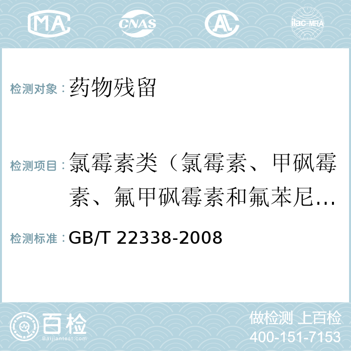 氯霉素类（氯霉素、甲砜霉素、氟甲砜霉素和氟苯尼考） GB/T 22338-2008 动物源性食品中氯霉素类药物残留量测定