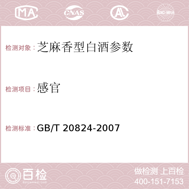 感官 芝麻香型白酒 GB/T 20824-2007