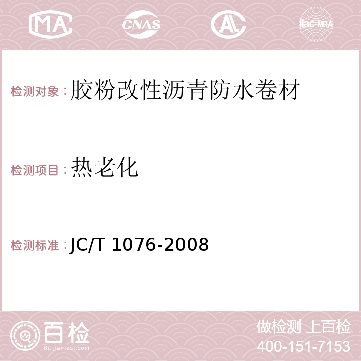 热老化 胶粉改性沥青玻纤毡与玻纤网格布增强防水卷材 JC/T 1076-2008（6）