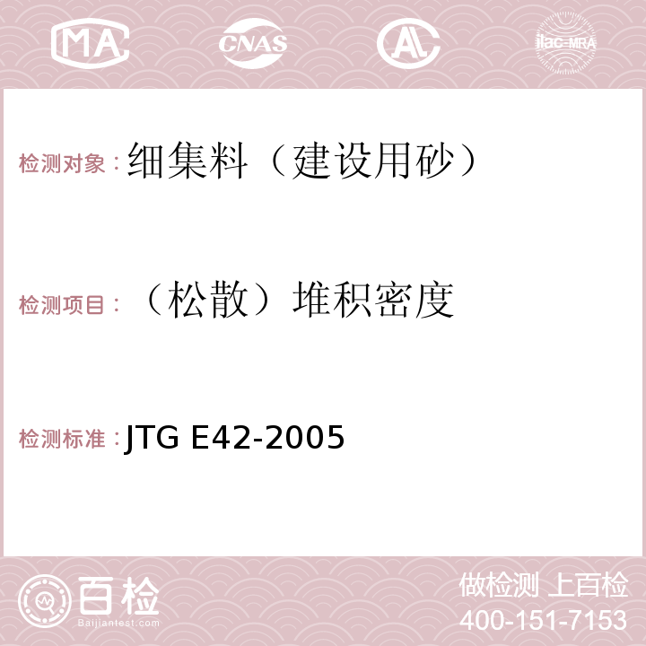 （松散）堆积密度 公路工程集料试验规程 JTG E42-2005