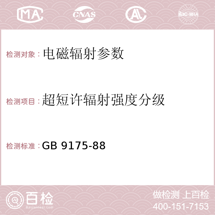 超短许辐射强度分级 环境电磁波卫生标准GB 9175-88