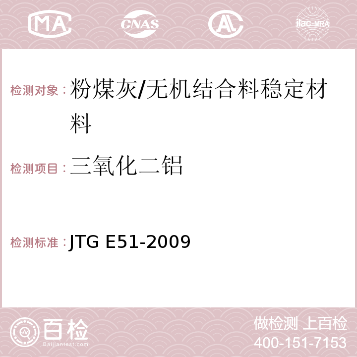 三氧化二铝 公路工程无机结合料稳定材料试验规程/JTG E51-2009