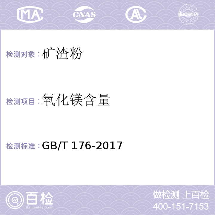 氧化镁含量 水泥化学分析方法GB/T 176-2017