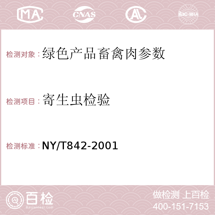 寄生虫检验 NY/T 842-2001 NY/T842-2001
