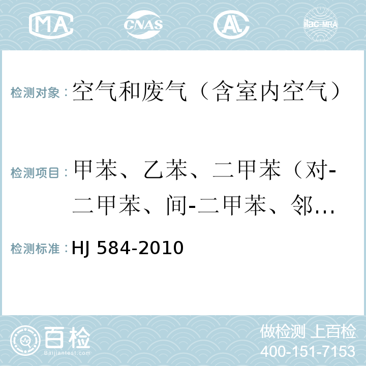 甲苯、乙苯、二甲苯（对-二甲苯、间-二甲苯、邻-二甲苯）、异丙苯、苯乙烯 环境空气 苯系物的测定 活性炭吸附/二硫化碳解吸-气相色谱法HJ 584-2010