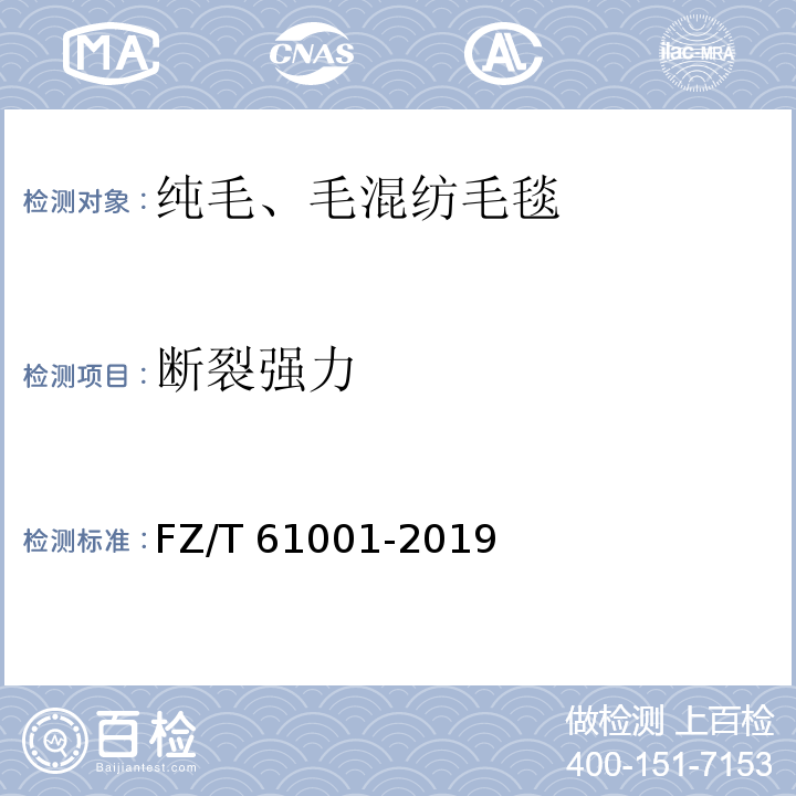 断裂强力 FZ/T 61001-2019 纯毛、毛混纺毛毯