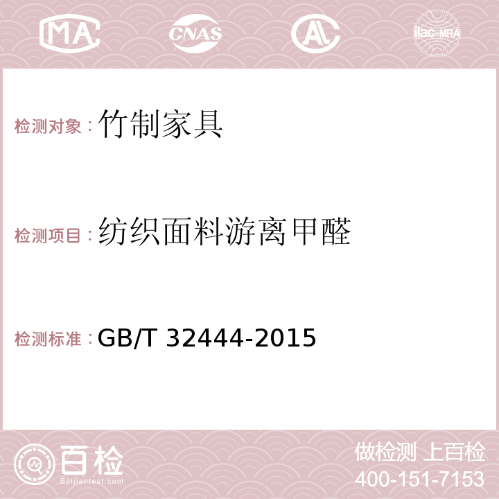 纺织面料游离甲醛 竹制家具通用技术条件GB/T 32444-2015