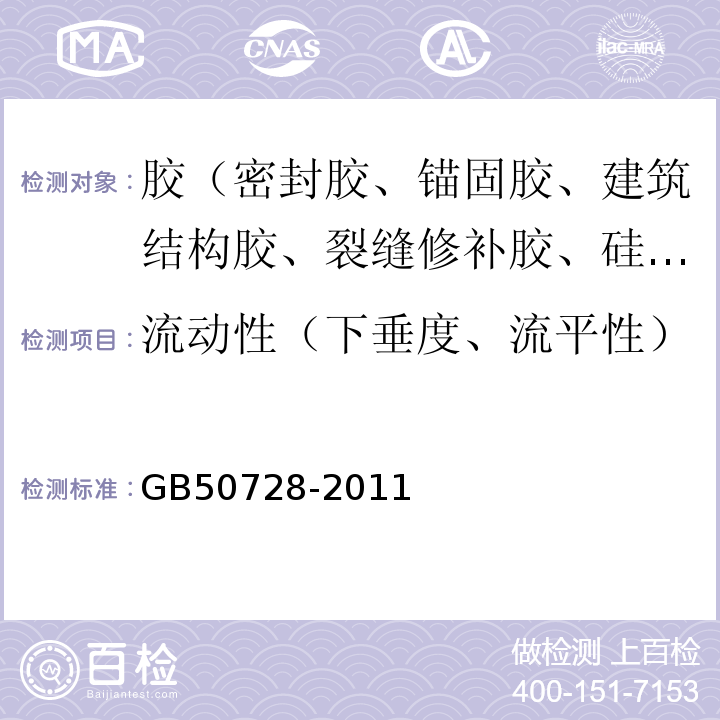 流动性（下垂度、流平性） 工程结构加固材料安全性鉴定技术规范 GB50728-2011