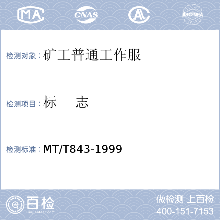 标    志 MT/T 843-1999 矿工普通工作服