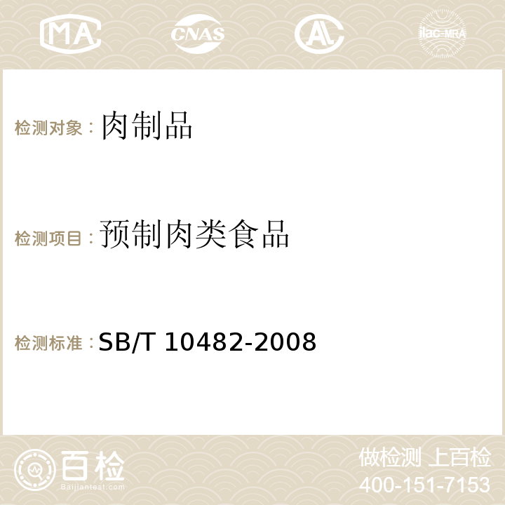 预制肉类食品 预制肉类食品质量安全要求 SB/T 10482-2008