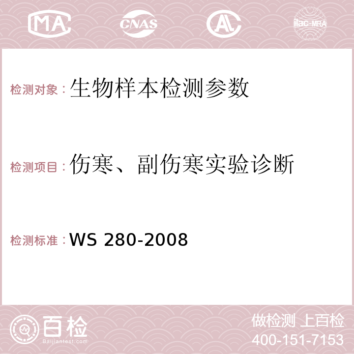 伤寒、副伤寒实验诊断 伤寒和副伤寒诊断标准 WS 280-2008（附录A）