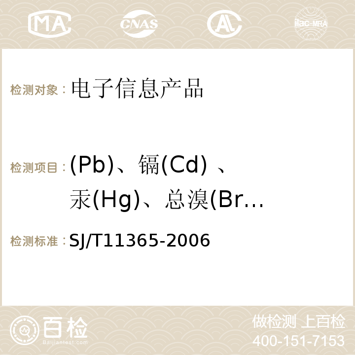 (Pb)、镉(Cd) 、汞(Hg)、总溴(Br)、总铬(Cr) 电子信息产品中有毒有害物质的检测方法SJ/T11365-2006 第5条