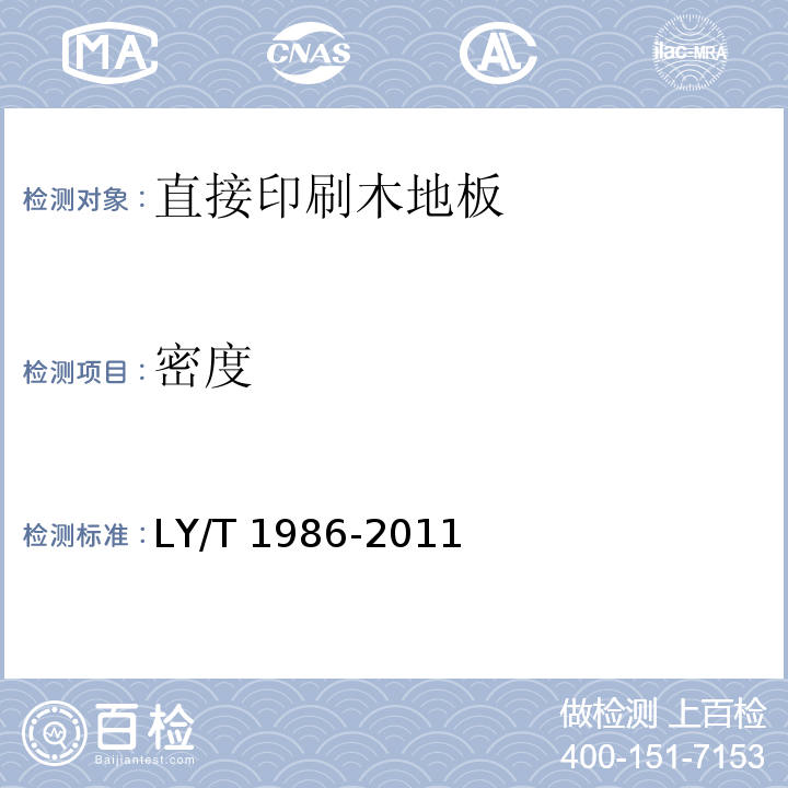 密度 直接印刷木地板LY/T 1986-2011