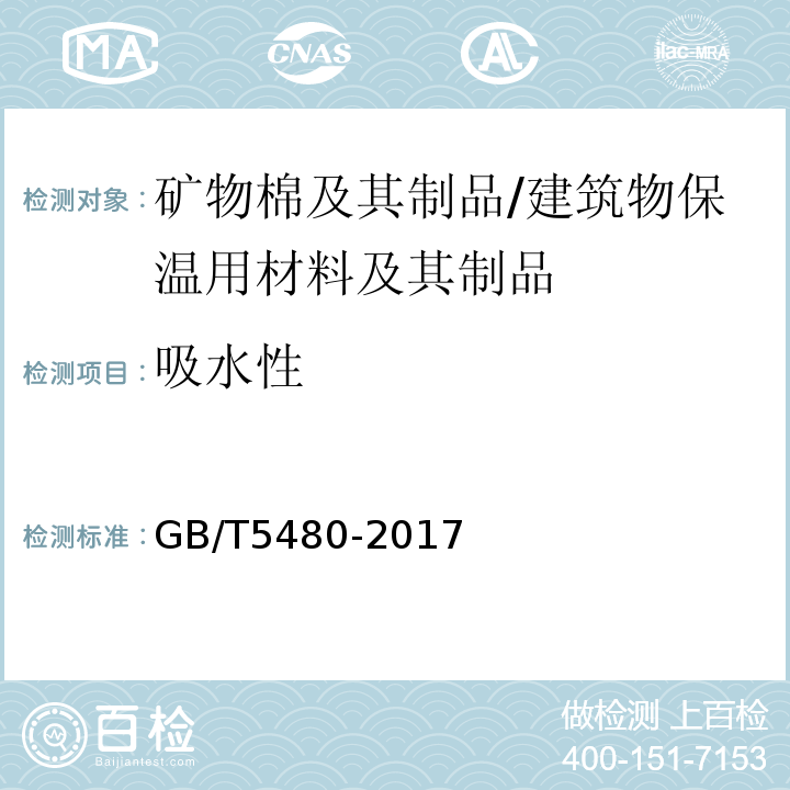 吸水性 矿物棉及其制品 /GB/T5480-2017