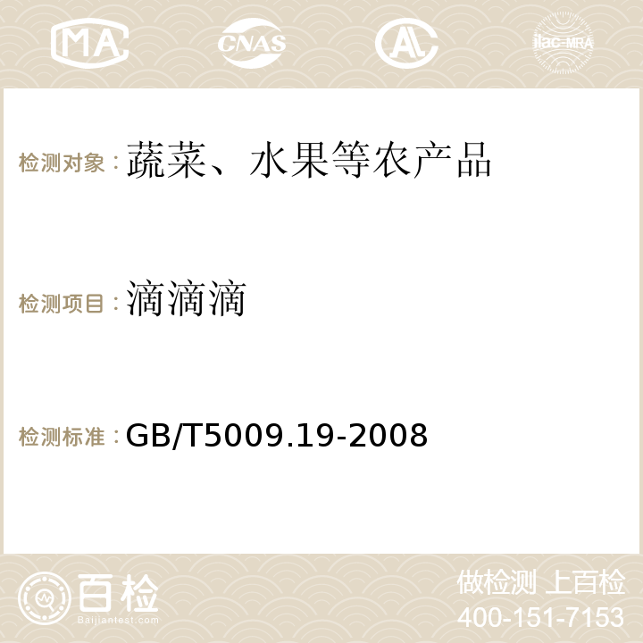 滴滴滴 食品中有機氯農藥多組分殘留量的測定GB/T5009.19-2008