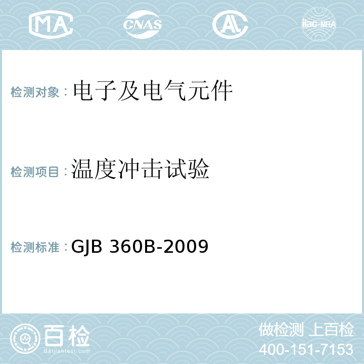 温度冲击试验 电子及电气元件试验方法GJB 360B-2009