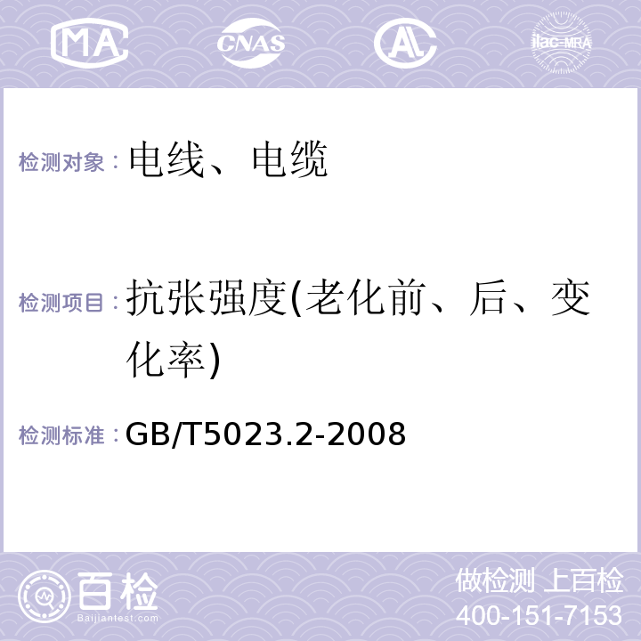 抗张强度(老化前、后、变化率) 额定电压450/750V及以下聚氯乙烯绝缘电缆 GB/T5023.2-2008