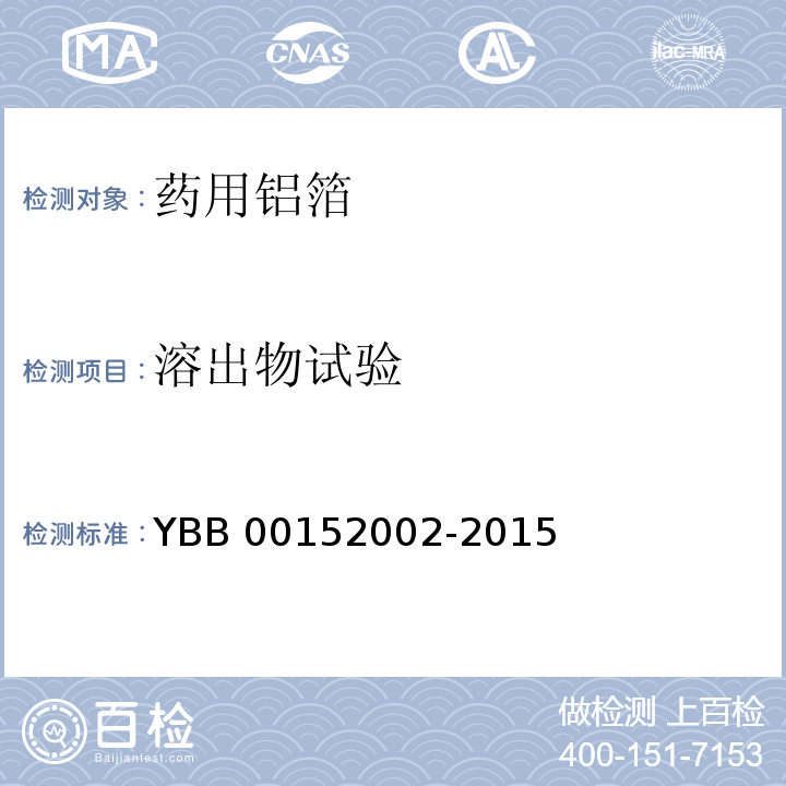 溶出物试验 药用铝箔YBB 00152002-2015