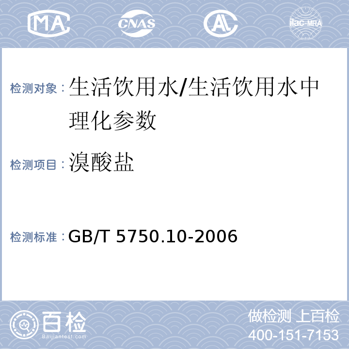 溴酸盐 生活饮用水标准检验方法 消毒副产物指标 (14.1)/GB/T 5750.10-2006