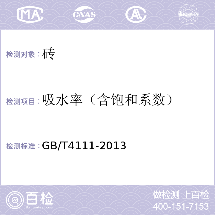 吸水率（含饱和系数） 混凝土砌块和砖试验方法 GB/T4111-2013