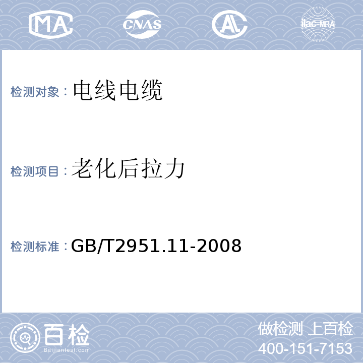 老化后拉力 电缆和光缆绝缘和护套材料通用试验方法 第11部分：通用试验方法 厚度和外形尺寸测量 机械性能试验 GB/T2951.11-2008