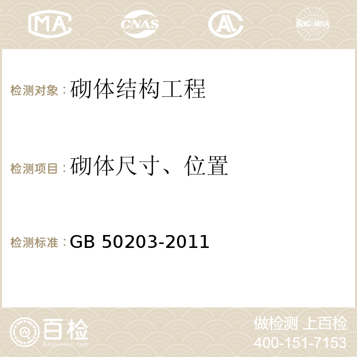 砌体尺寸、位置 GB 50203-2011 砌体结构工程施工质量验收规范(附条文说明)