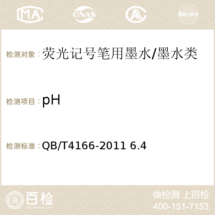 pH QB/T 4166-2011 荧光记号笔用墨水