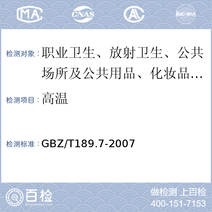 高温 工作场所物理因素测定 第7部分:高温GBZ/T189.7-2007