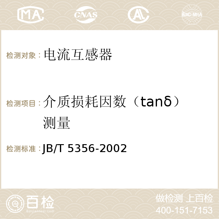 介质损耗因数（tanδ）测量 电流互感器试验导则JB/T 5356-2002