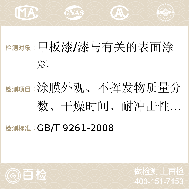 涂膜外观、不挥发物质量分数、干燥时间、耐冲击性、附着力、耐磨性、耐盐水性、耐柴油性、耐十二烷基苯磺酸钠、耐盐雾性、耐人工气候老化性 甲板漆 /GB/T 9261-2008